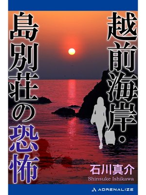 cover image of 越前海岸・島別荘の恐怖